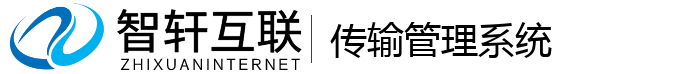 传输管理系统
